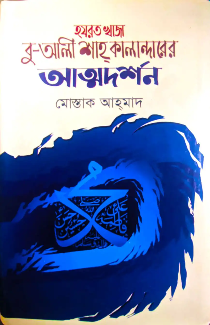 হযরত খাজা বু-আলী শাহ কালান্দারের আত্মদর্শন
